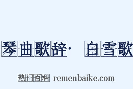 琴曲歌辞·白雪歌是什么意思的图片